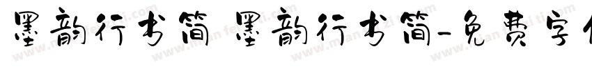 墨韵行书简 墨韵行书简字体转换